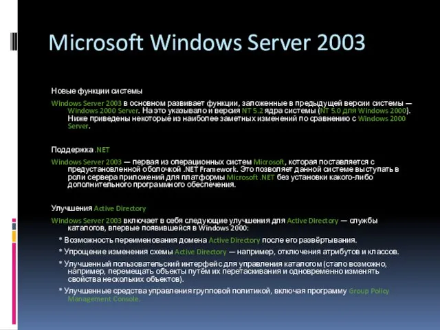 Microsoft Windows Server 2003 Новые функции системы Windows Server 2003 в основном