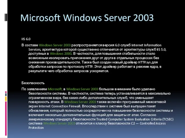 Microsoft Windows Server 2003 IIS 6.0 В составе Windows Server 2003 распространяется