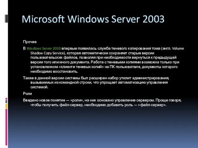 Microsoft Windows Server 2003 Прочее В Windows Server 2003 впервые появилась служба