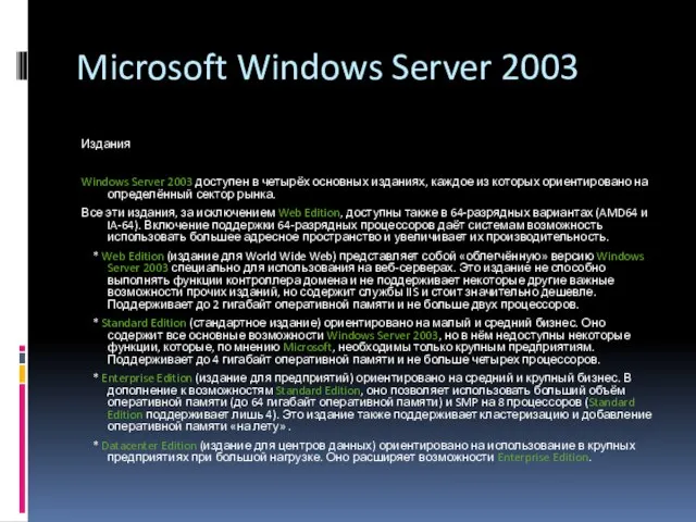 Microsoft Windows Server 2003 Издания Windows Server 2003 доступен в четырёх основных