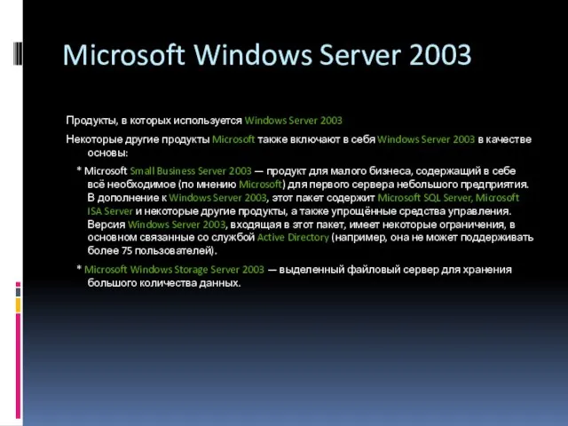 Microsoft Windows Server 2003 Продукты, в которых используется Windows Server 2003 Некоторые