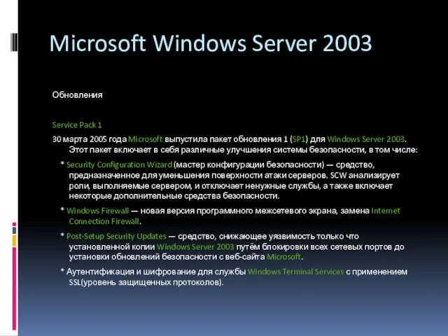 Microsoft Windows Server 2003 Обновления Service Pack 1 30 марта 2005 года