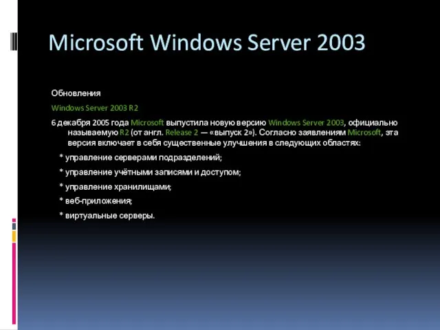 Microsoft Windows Server 2003 Обновления Windows Server 2003 R2 6 декабря 2005