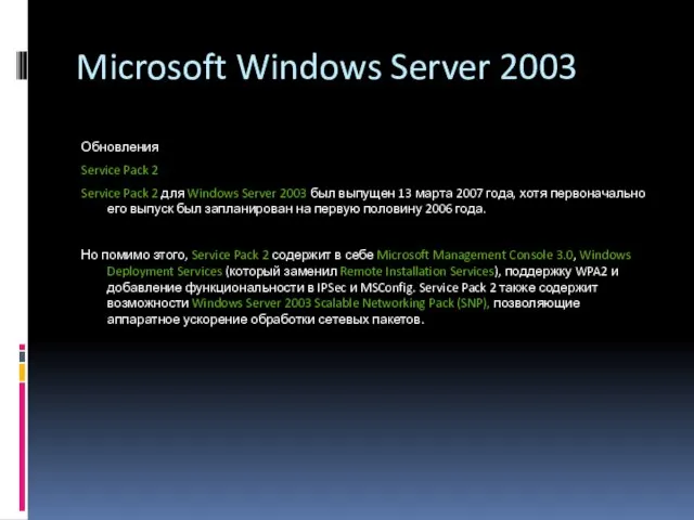 Microsoft Windows Server 2003 Обновления Service Pack 2 Service Pack 2 для