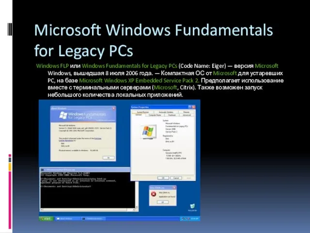 Microsoft Windows Fundamentals for Legacy PCs Windows FLP или Windows Fundamentals for