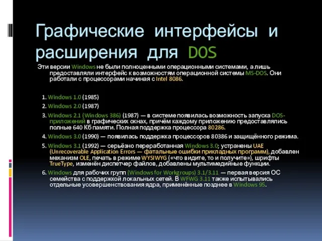 Графические интерфейсы и расширения для DOS Эти версии Windows не были полноценными