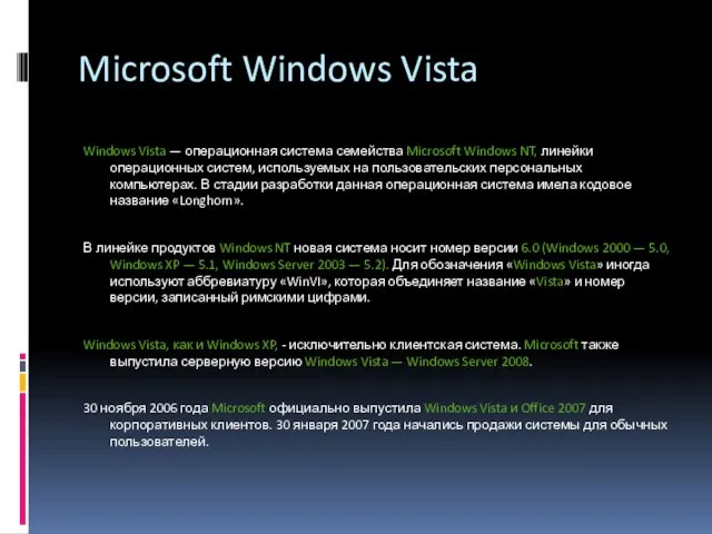 Microsoft Windows Vista Windows Vista — операционная система семейства Microsoft Windows NT,
