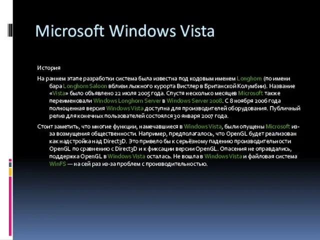 Microsoft Windows Vista История На раннем этапе разработки система была известна под