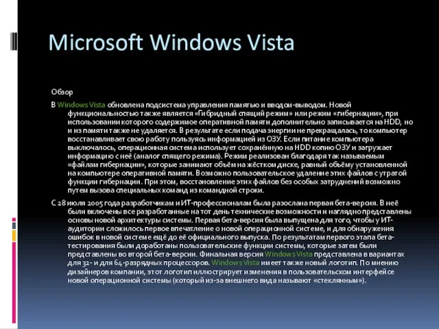 Microsoft Windows Vista Обзор В Windows Vista обновлена подсистема управления памятью и