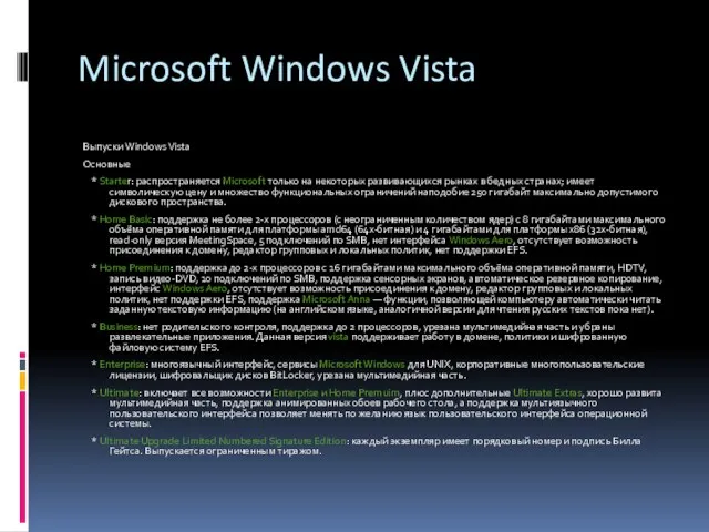 Microsoft Windows Vista Выпуски Windows Vista Основные * Starter: распространяется Microsoft только