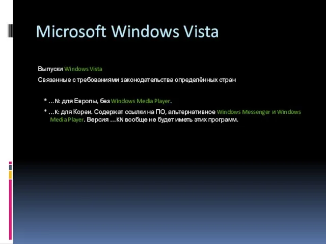 Microsoft Windows Vista Выпуски Windows Vista Связанные с требованиями законодательства определённых стран