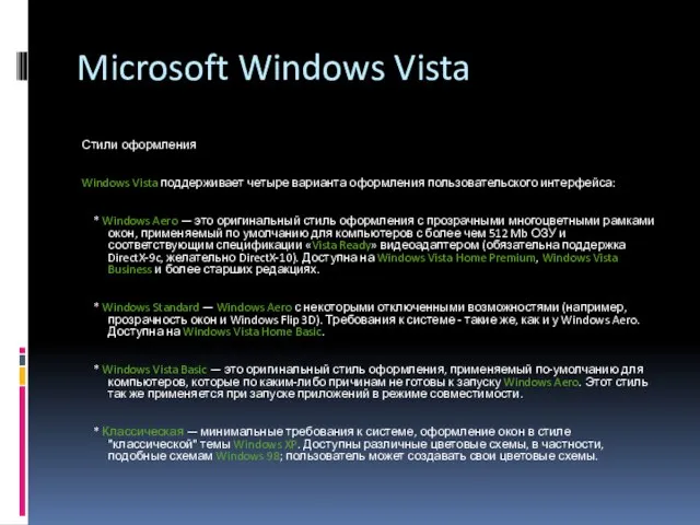 Microsoft Windows Vista Стили оформления Windows Vista поддерживает четыре варианта оформления пользовательского
