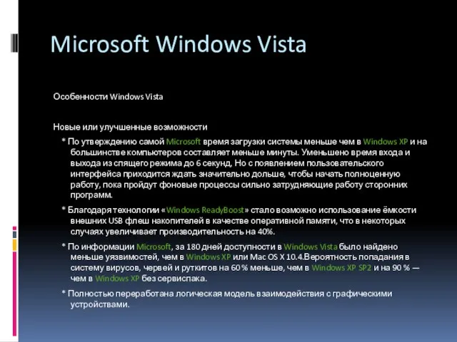 Microsoft Windows Vista Особенности Windows Vista Новые или улучшенные возможности * По