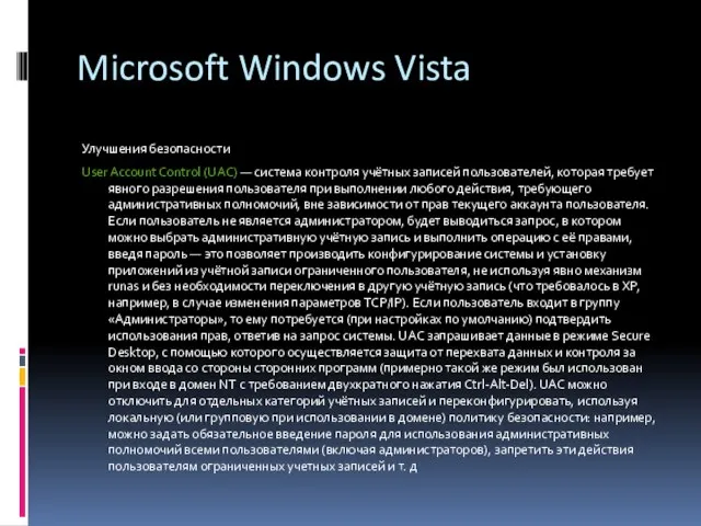 Microsoft Windows Vista Улучшения безопасности User Account Control (UAC) — система контроля