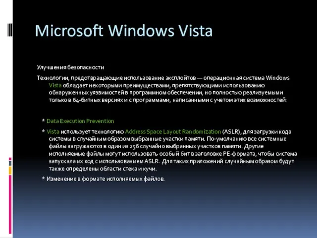 Microsoft Windows Vista Улучшения безопасности Технологии, предотвращающие использование эксплойтов — операционная система