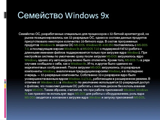 Семейство Windows 9x Семейство ОС, разработанных специально для процессоров с 32-битной архитектурой,