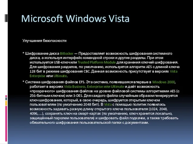 Microsoft Windows Vista Улучшения безопасности * Шифрование диска Bitlocker — Предоставляет возможность