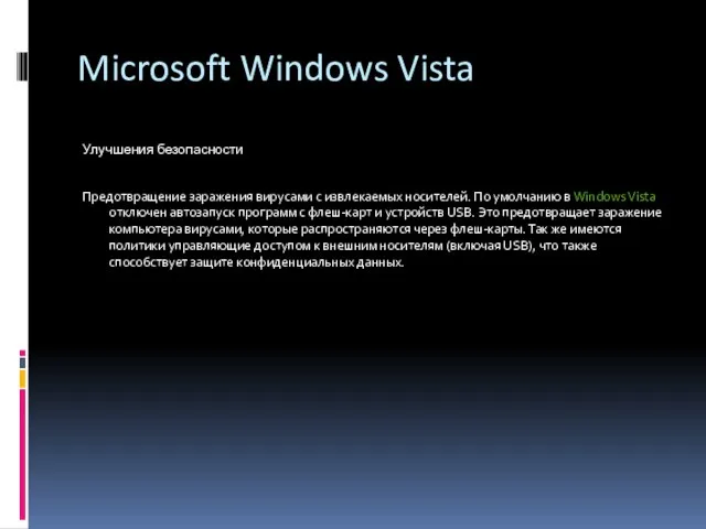 Microsoft Windows Vista Улучшения безопасности Предотвращение заражения вирусами с извлекаемых носителей. По