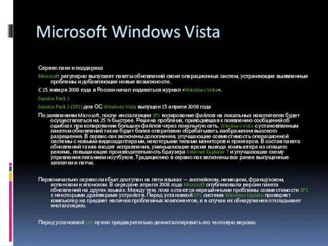 Microsoft Windows Vista Сервис-паки и поддержка Microsoft регулярно выпускает пакеты обновлений своих
