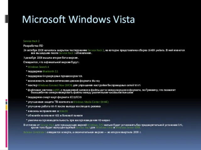 Microsoft Windows Vista Service Pack 2 Разработка ПО 24 октября 2008 началось