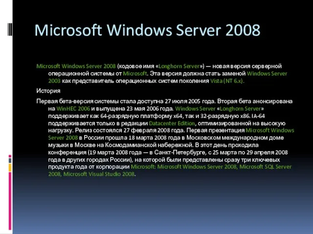 Microsoft Windows Server 2008 Microsoft Windows Server 2008 (кодовое имя «Longhorn Server»)