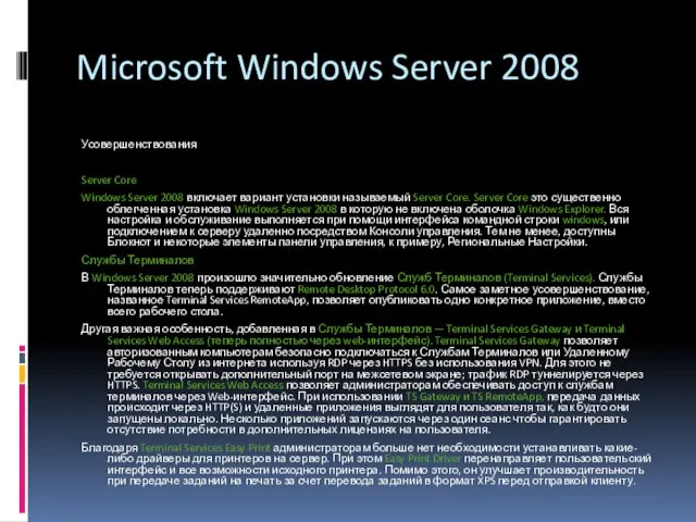 Microsoft Windows Server 2008 Усовершенствования Server Core Windows Server 2008 включает вариант