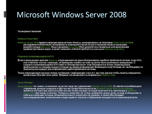 Microsoft Windows Server 2008 Усовершенствования Windows PowerShell Windows Server 2008 первая операционная