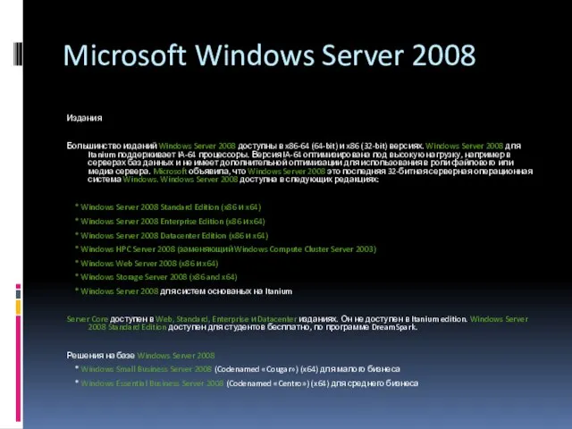 Microsoft Windows Server 2008 Издания Большинство изданий Windows Server 2008 доступны в