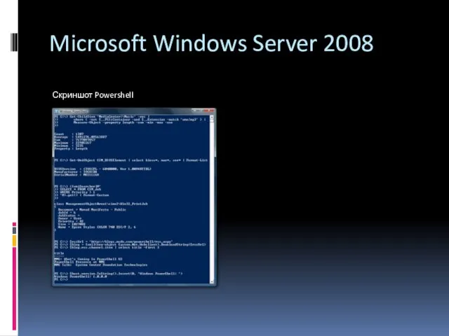 Microsoft Windows Server 2008 Скриншот Powershell