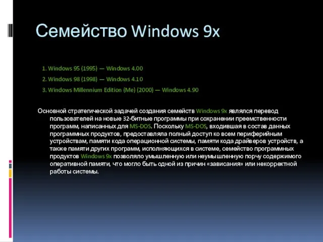 Семейство Windows 9x 1. Windows 95 (1995) — Windows 4.00 2. Windows