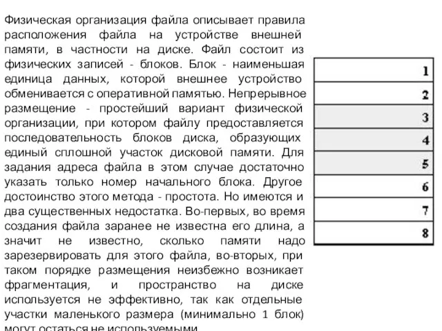 Физическая организация файла описывает правила расположения файла на устройстве внешней памяти, в