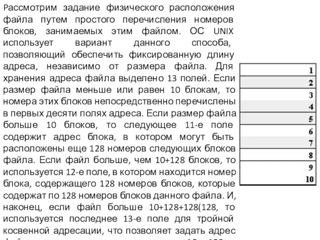 Pассмотрим задание физического расположения файла путем простого перечисления номеров блоков, занимаемых этим