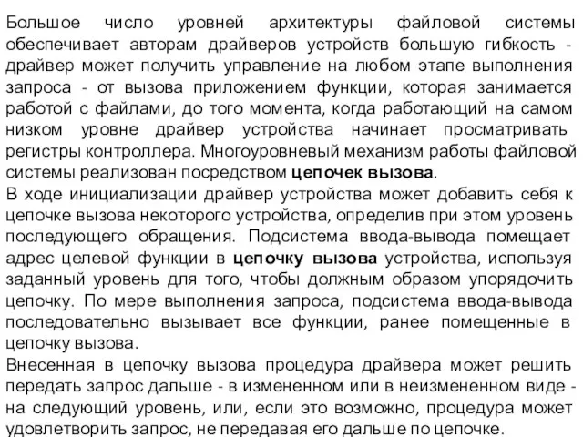 Большое число уровней архитектуры файловой системы обеспечивает авторам драйверов устройств большую гибкость