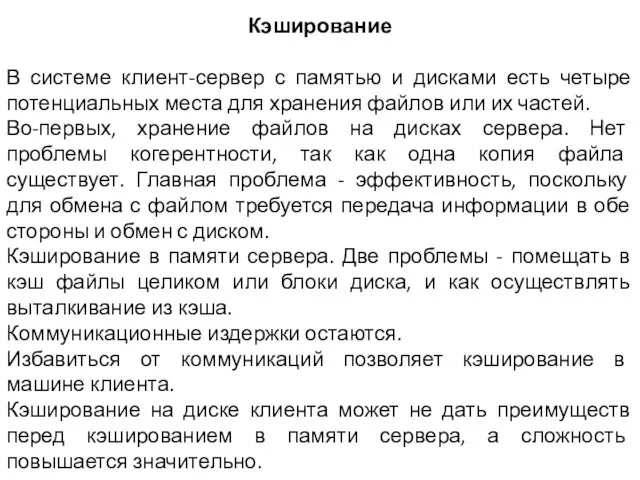 Кэширование В системе клиент-сервер с памятью и дисками есть четыре потенциальных места