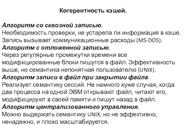 Когерентность кэшей. Алгоритм со сквозной записью. Необходимость проверки, не устарела ли информация