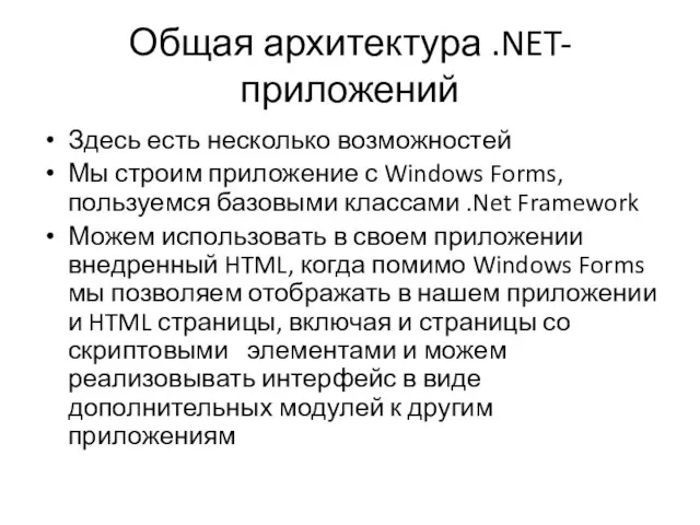 Общая архитектура .NET-приложений Здесь есть несколько возможностей Мы строим приложение с Windows
