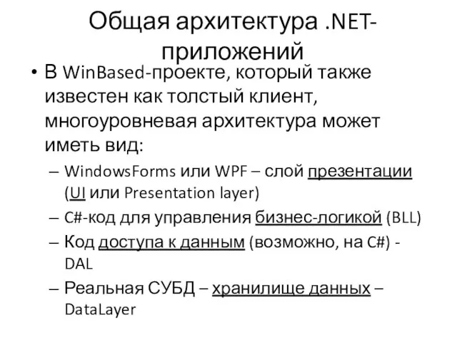 Общая архитектура .NET-приложений В WinBased-проекте, который также известен как толстый клиент, многоуровневая