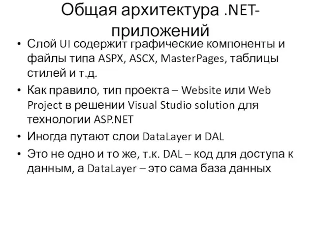 Общая архитектура .NET-приложений Слой UI содержит графические компоненты и файлы типа ASPX,