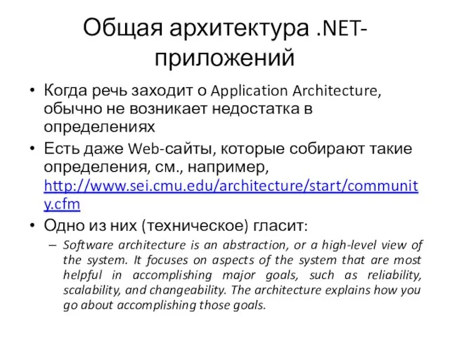 Общая архитектура .NET-приложений Когда речь заходит о Application Architecture, обычно не возникает