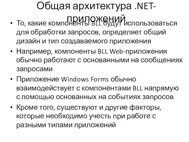 Общая архитектура .NET-приложений То, какие компоненты BLL будут использоваться для обработки запросов,