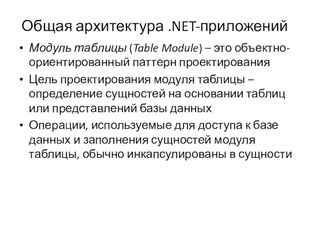 Общая архитектура .NET-приложений Модуль таблицы (Table Module) – это объектно-ориентированный паттерн проектирования