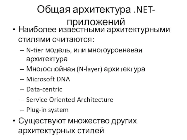 Общая архитектура .NET-приложений Наиболее известными архитектурными стилями считаются: N-tier модель, или многоуровневая