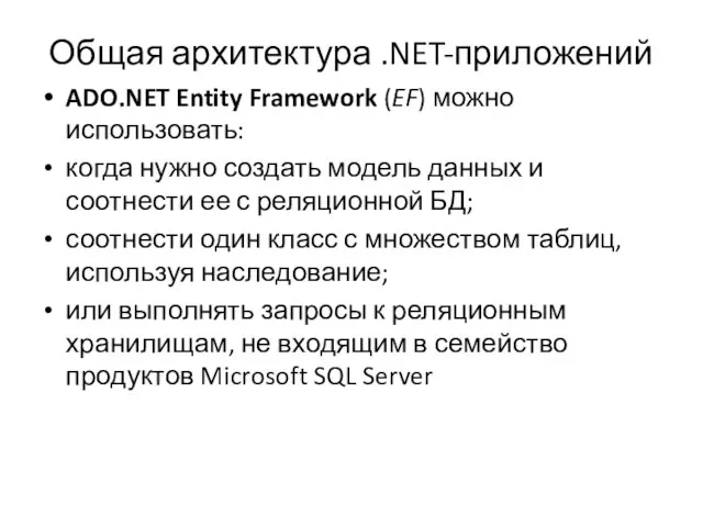 Общая архитектура .NET-приложений ADO.NET Entity Framework (EF) можно использовать: когда нужно создать