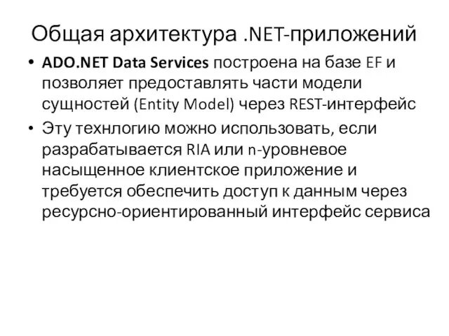 Общая архитектура .NET-приложений ADO.NET Data Services построена на базе EF и позволяет