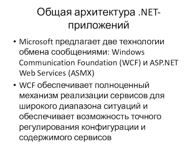 Общая архитектура .NET-приложений Microsoft предлагает две технологии обмена сообщениями: Windows Communication Foundation