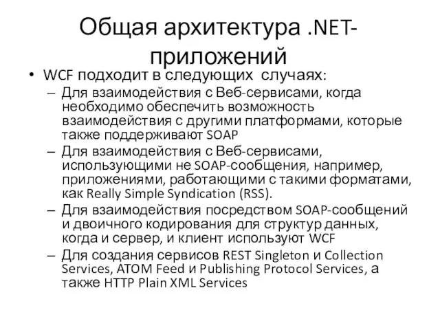 Общая архитектура .NET-приложений WCF подходит в следующих случаях: Для взаимодействия с Веб-сервисами,