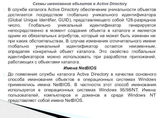 В службе каталога Active Directory обеспечение уникальности объектов достигается посредством глобально уникального