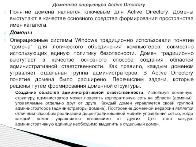 Понятие домена является ключевым для Active Directory. Домены выступают в качестве основного