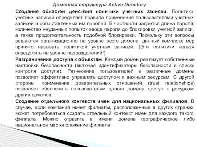 Создание областей действия политики учетных записей. Политика учетных записей определяет правила применения