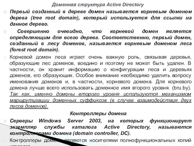 Первый созданный в дереве домен называется корневым доменом дерева (tree root domain),